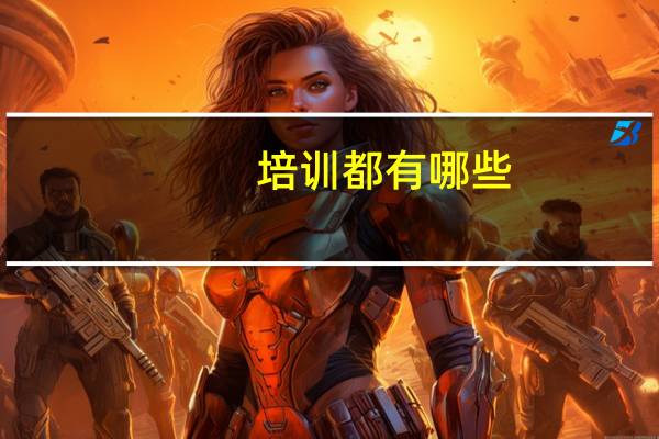 培训都有哪些