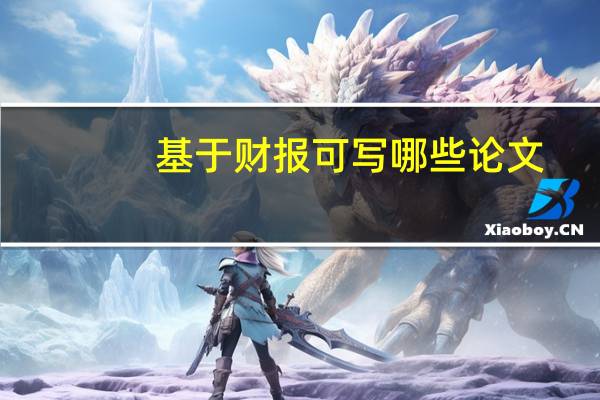 基于财报可写哪些论文