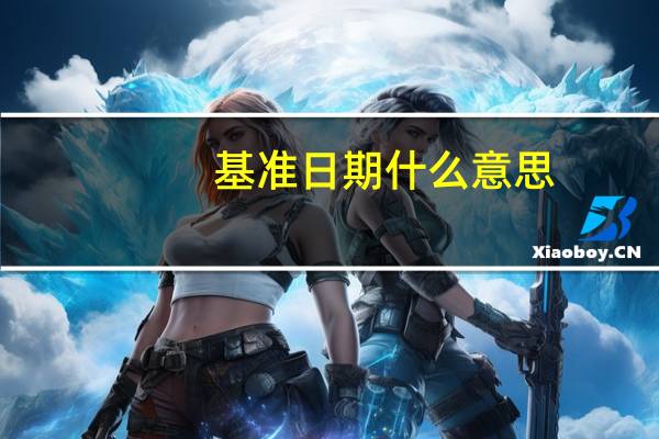 基准日期什么意思