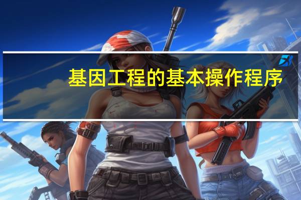 基因工程的基本操作程序