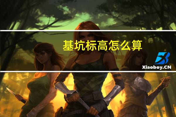 基坑标高怎么算