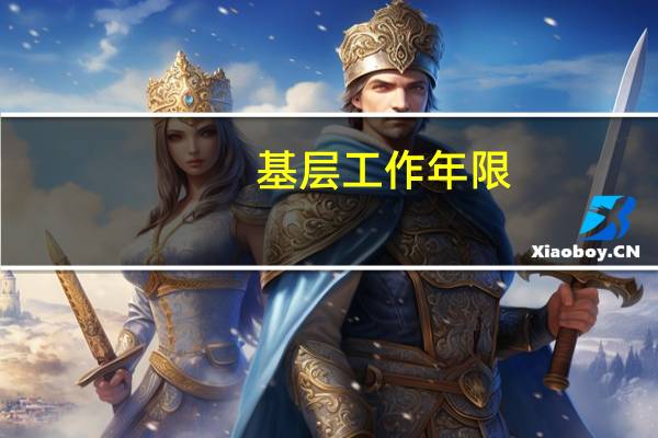 基层工作年限