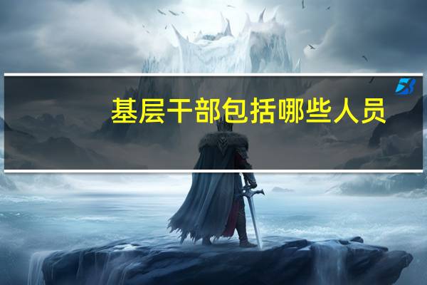 基层干部包括哪些人员