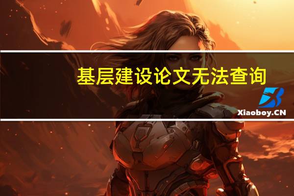基层建设论文无法查询