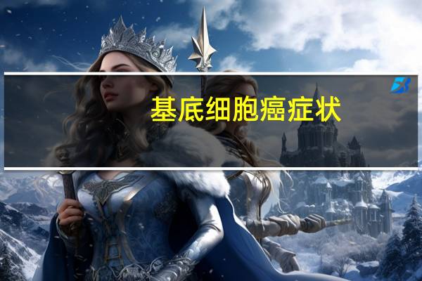 基底细胞癌症状
