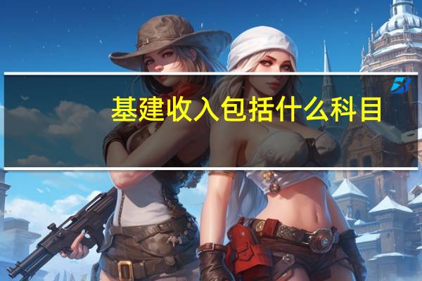 基建收入包括什么科目