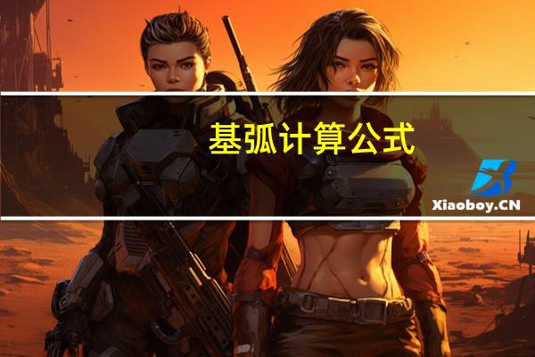 基弧计算公式