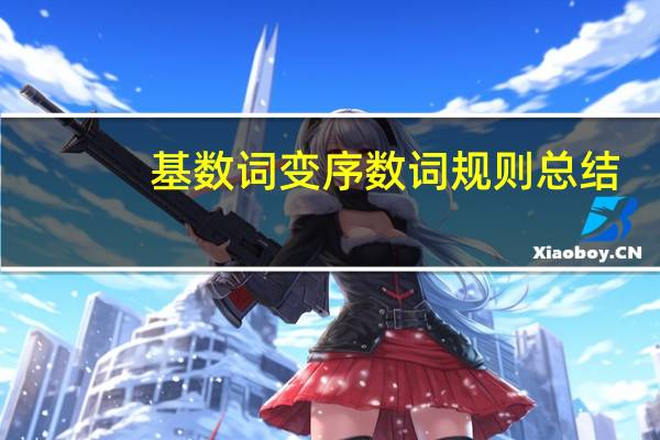基数词变序数词规则总结