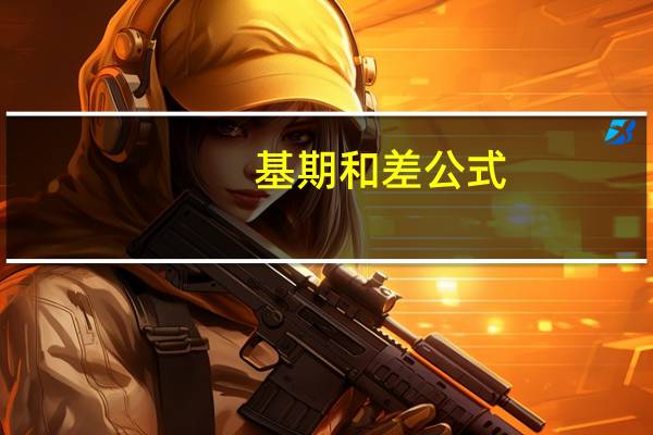 基期和差公式
