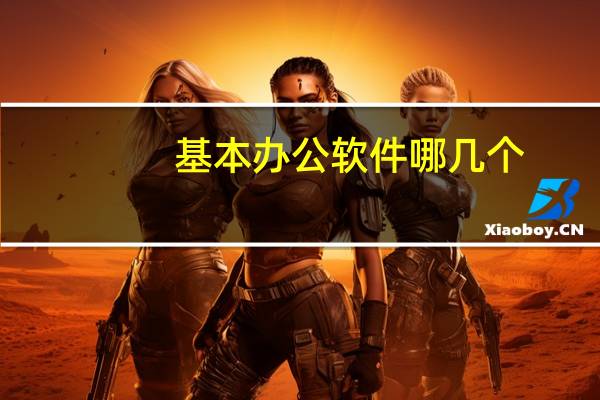 基本办公软件哪几个