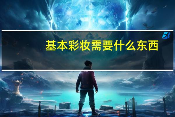 基本彩妆需要什么东西