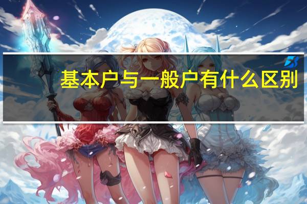 基本户与一般户有什么区别