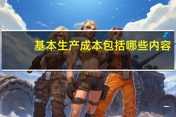 基本生产成本包括哪些内容