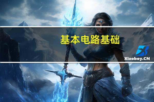 基本电路基础