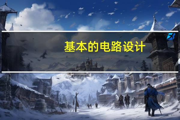 基本的电路设计