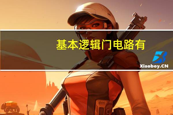 基本逻辑门电路有