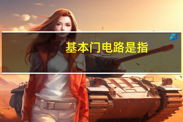 基本门电路是指