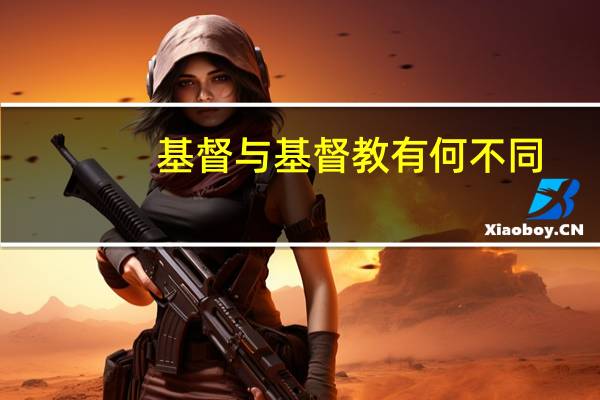 基督与基督教有何不同