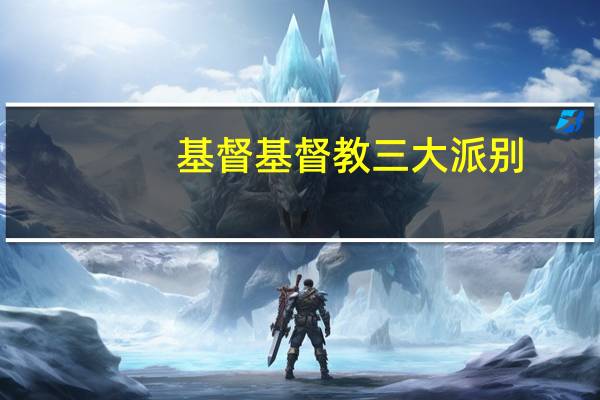 基督基督教三大派别