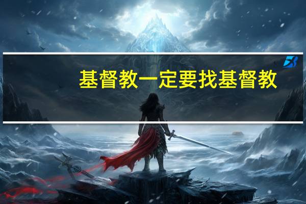 基督教一定要找基督教