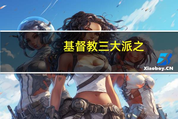 基督教三大派之
