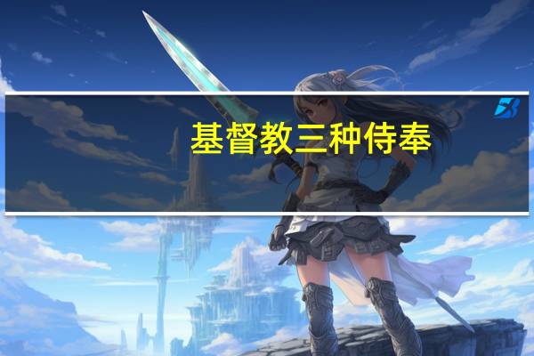 基督教三种侍奉