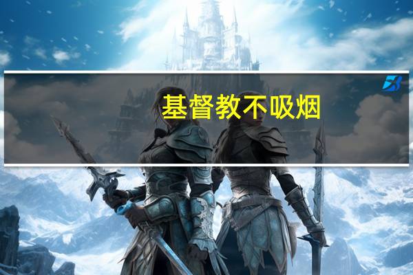 基督教不吸烟