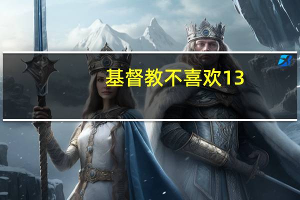 基督教不喜欢13