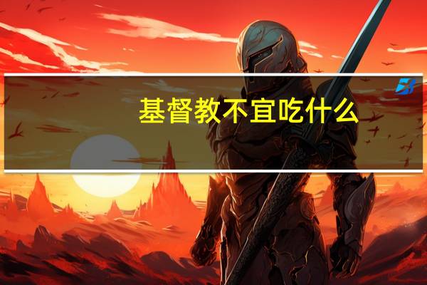 基督教不宜吃什么