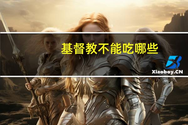 基督教不能吃哪些