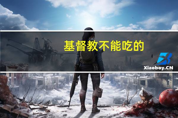 基督教不能吃的