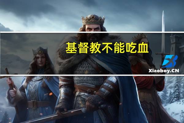 基督教不能吃血