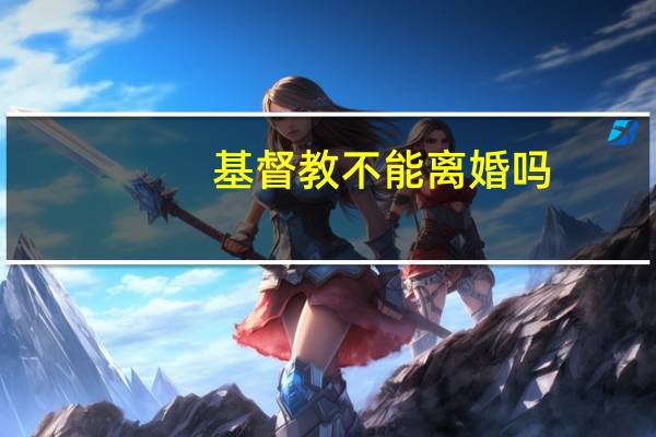 基督教不能离婚吗