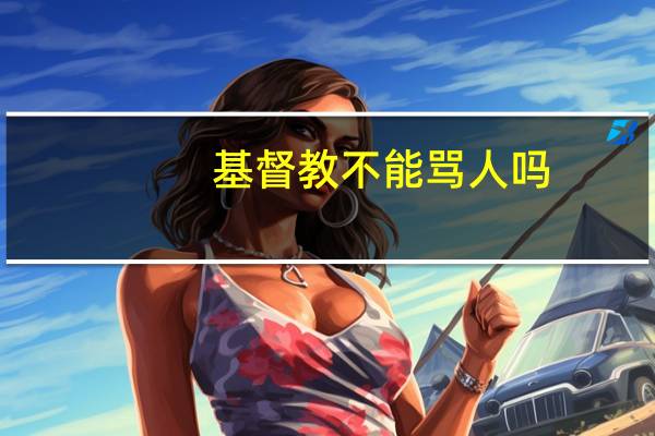 基督教不能骂人吗