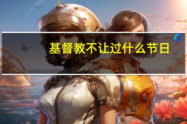 基督教不让过什么节日