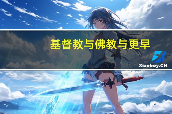 基督教与佛教与更早