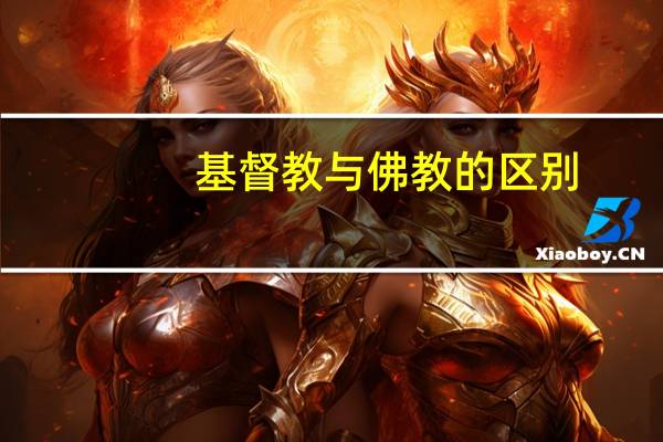 基督教与佛教的区别