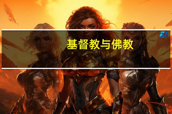 基督教与佛教