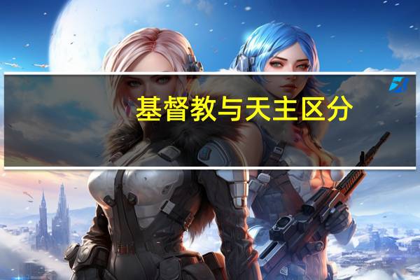 基督教与天主区分