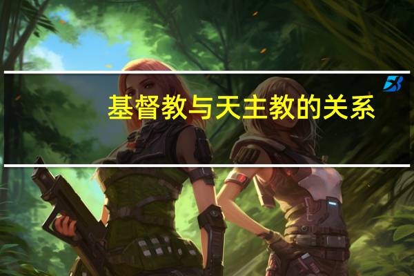 基督教与天主教的关系