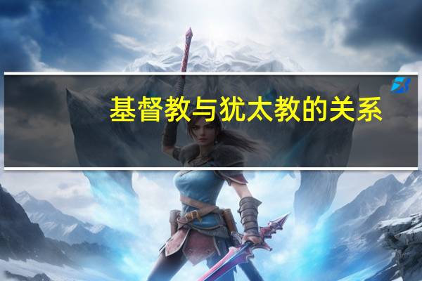基督教与犹太教的关系
