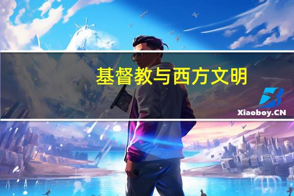基督教与西方文明
