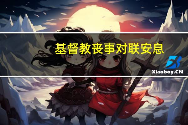 基督教丧事对联安息