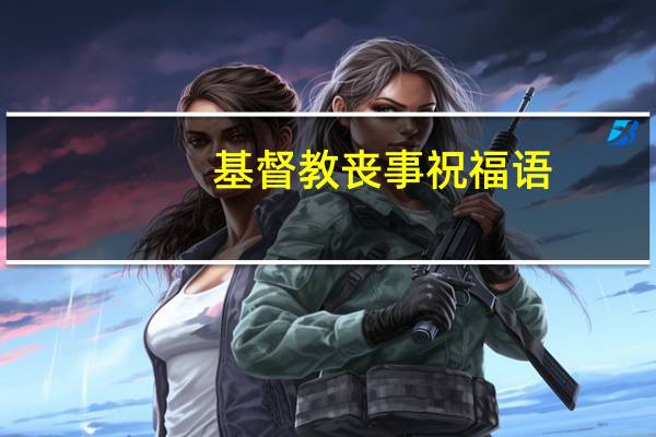 基督教丧事祝福语