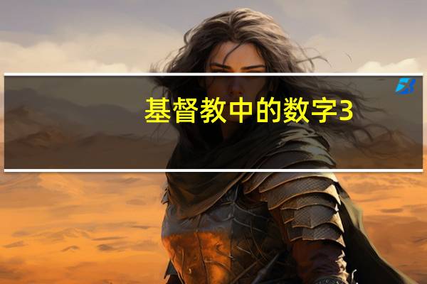 基督教中的数字3
