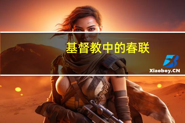基督教中的春联