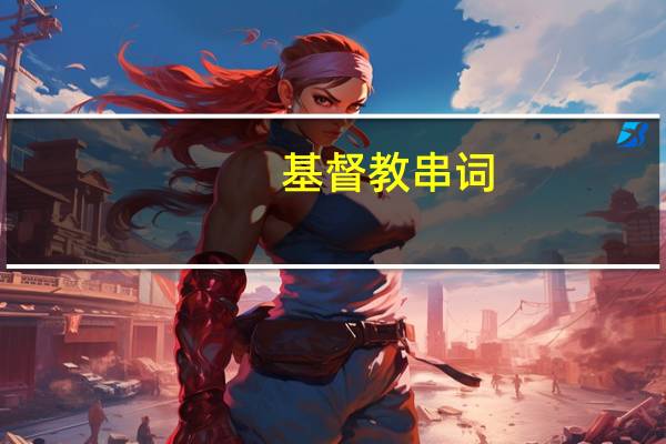 基督教串词