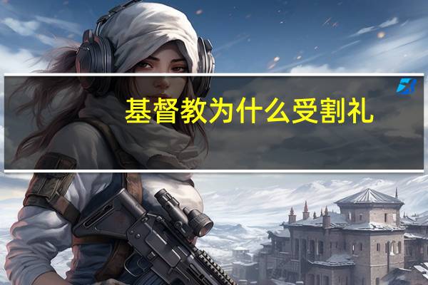 基督教为什么受割礼