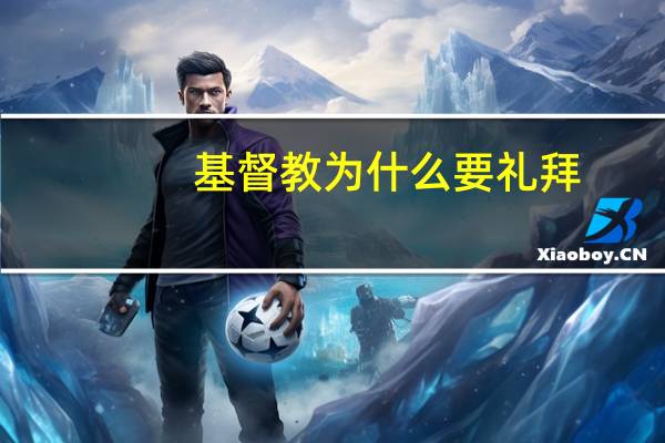 基督教为什么要礼拜