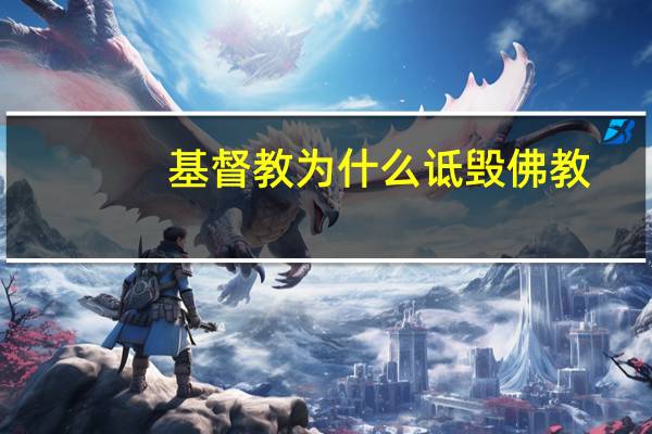 基督教为什么诋毁佛教